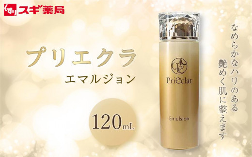 プリエクラ エマルジョン 120ml スギ薬局プライベートブランド