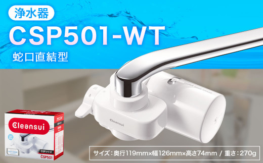 クリンスイ 蛇口直結型 浄水器 本体 CSP901-WT 計量機能付き 水 