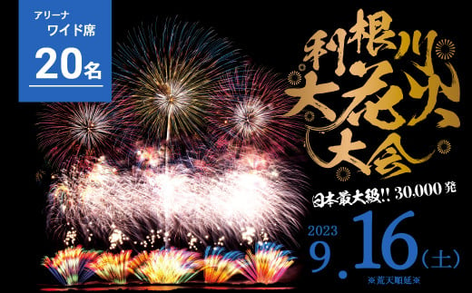 第36回 利根川花火大会 チケット-