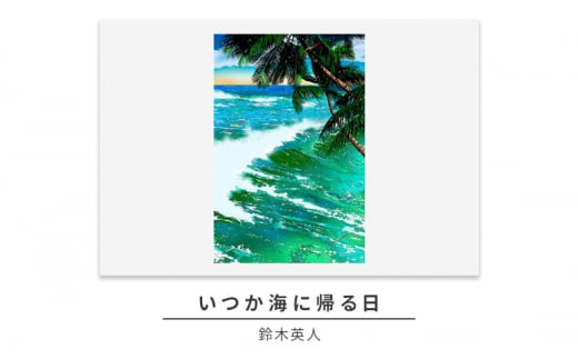 版画 ミニプリント セット 鈴木英人 「ハーフマイルビーチ」 「終わり