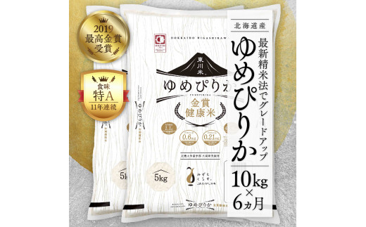 東川米 金賞健康米「ゆめぴりか」白米 10kg - 北海道東川町