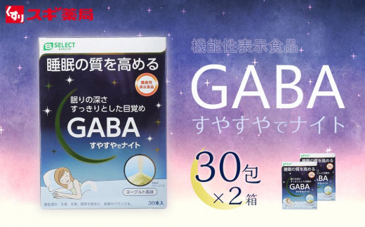 ふるさと納税限定２個セット】エスセレクト機能性表示食品ＧＡＢＡ