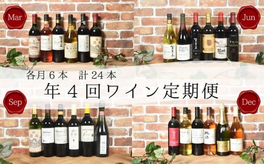 山梨ワイン】ワイン定期便４回各月飲み比べ２４本セット - 山梨県甲斐