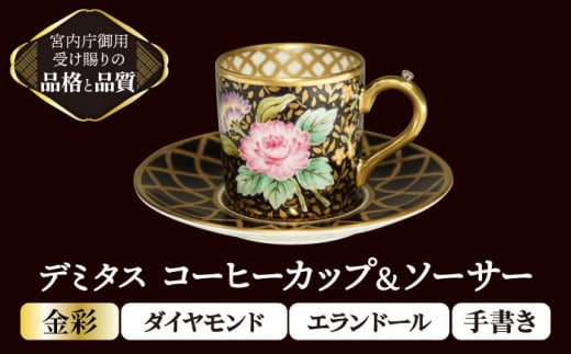 デミタス コーヒーカップ＆ソーサー 宝石 ダイヤモンド 手書き エランドール 【ナカヤマ販売】 [TAU038] - 岐阜県多治見市｜ふるさとチョイス  - ふるさと納税サイト