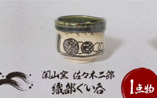 美濃焼】織部 ぐい呑 1【閑山窯・佐々木二郎】 [MDO006] - 岐阜県土岐