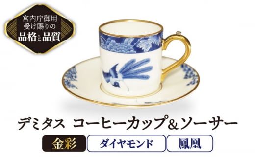 デミタス コーヒーカップ＆ソーサー 宝石 ダイヤモンド 鳳凰 【ナカヤマ販売】 [TAU036] - 岐阜県多治見市｜ふるさとチョイス -  ふるさと納税サイト