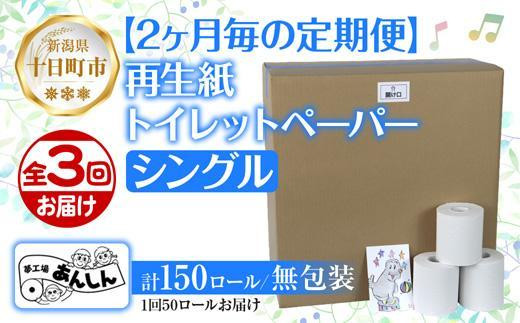 ふるさと納税 十日町市 【毎月定期便】12ヵ月連続12回 トイレット