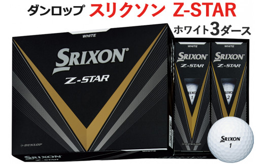 スリクソン Z-STAR 3ダース【色：ホワイト】ダンロップゴルフボール 