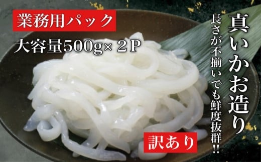 道水 真いかお造りジャングル１kg（500g×2袋） いか刺身 いかそうめん