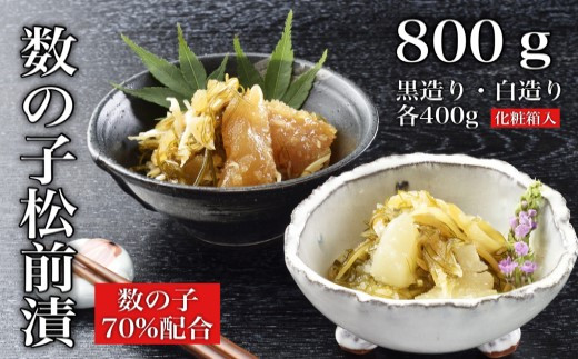 道水 数の子松前漬けセット800g（白造り・黒造り各400g