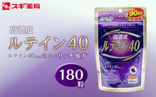 9月30日で受付終了】エスセレクト ルテイン４０（180粒） スギ薬局プライベートブランド - 愛知県大府市｜ふるさとチョイス - ふるさと納税サイト