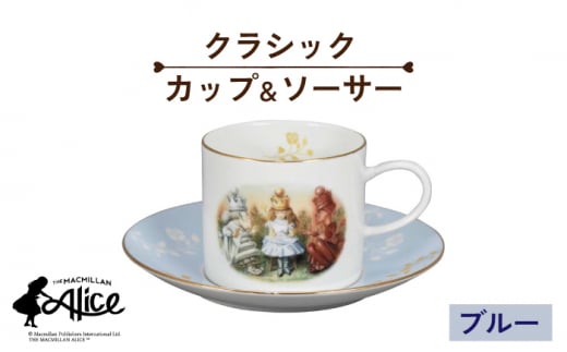 美濃焼】マクミラン・アリス クラシック カップ＆ソーサー（ブルー）【山加商店】ALC12-28 食器 プレート マグカップ [MEB023] -  岐阜県土岐市｜ふるさとチョイス - ふるさと納税サイト