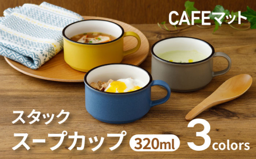 美濃焼】スタック スープカップ 320cc CAFEマット 3色セット【EAST