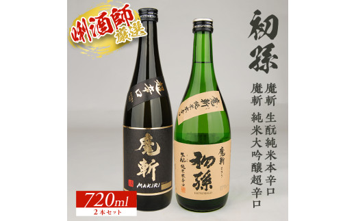 初孫】 魔斬2種セット［純米大吟醸超辛口、生もと純米本辛口］ 計2本