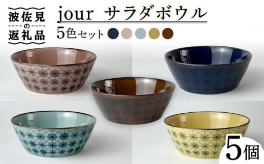 波佐見焼】jour （ジュール） サラダボウル4色セット【西山】 [CB127]-