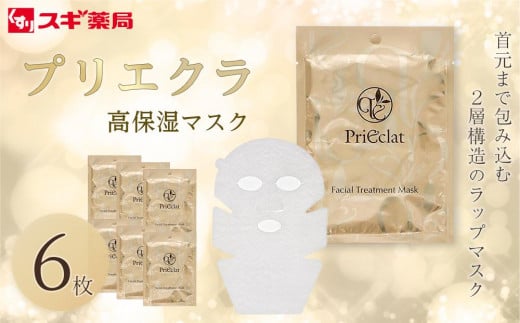 prieclat プリエクラ パック 楽天市場】【ふるさと納税】プリエクラ 高保湿マスク6枚 スギ
