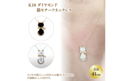 K18 ダイヤ 猫モチーフ ネックレス オニキス / シェル JP136