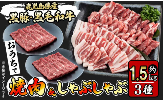 鹿児島県産黒豚焼肉・和牛しゃぶ(計約1.5kg・黒豚肩ロース焼肉500g×1P