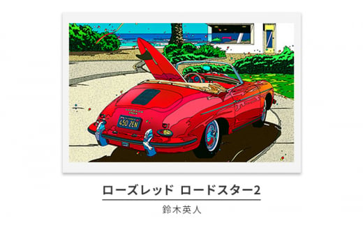 鈴木英人版画「ローズレッド ロードスター2」フレーム付き [№5875-0498]