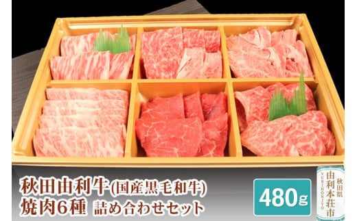 秋田由利牛 焼肉6種詰め合わせセット 合計480g - 秋田県由利本荘市