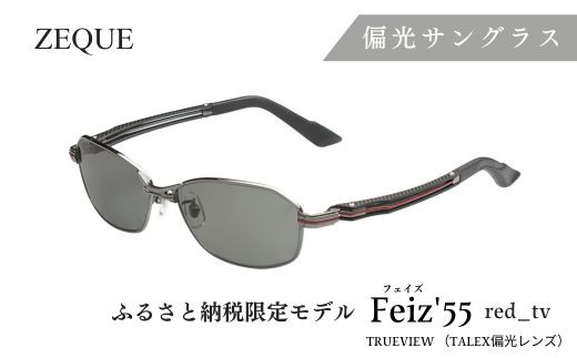 N-79&b Zeque 偏光サングラス ふるさと納税限定モデル Feiz'55 red_tv