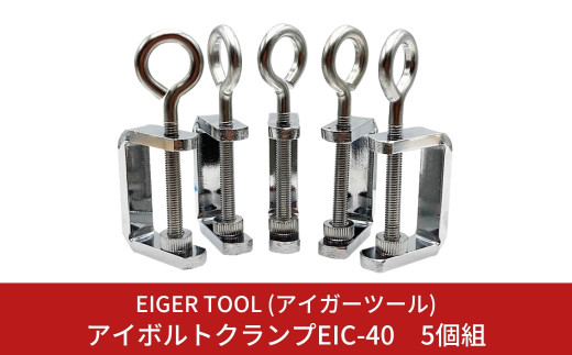 アイボルトクランプEIC-40 5個組 工作 固定工具 キャンプ・アウトドア