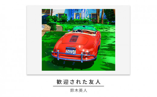 鈴木英人 ／ 「フォーエバー マイフレンド」 アートプリント