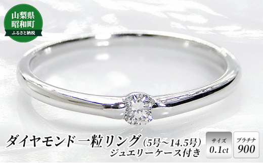 №5649-0486]【0.1ct】PT900 ダイヤモンド一粒リング（5号～14.5号