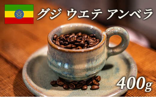 №5615-0418]スペシャルティコーヒー 豆 エチオピア グジ ウエテ