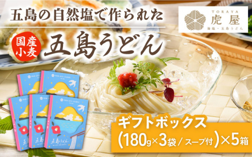 国産小麦】 五島の自然塩で作った 五島うどん ギフトボックス（180g×3