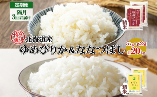 定期便 隔月3回 北海道産 ゆめぴりか ななつぼし 食べ比べ セット 精米 5kg 各2袋 計20kg 米 特A 白米 お取り寄せ ごはん ブランド米  ようてい農業協同組合 ホクレン 送料無料 北海道 倶知安町