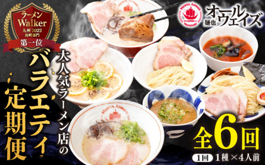 隔月】【バラエティ6回定期便】ラーメン4種、つけ麺2種 4食分 長崎市