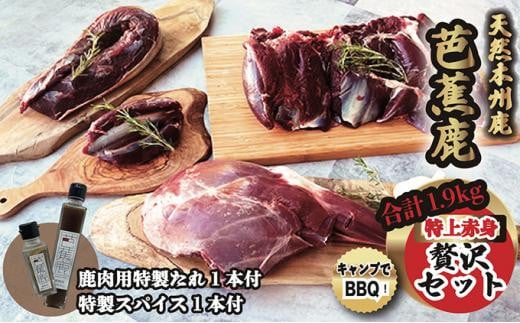 【三重県伊賀市】天然芭蕉鹿 特上赤身贅沢セット 合計1.9kg 鹿肉用特製たれ1本&特製スパイス1本付き