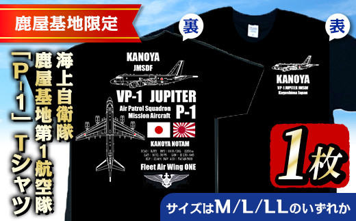 1534-1 海上自衛隊鹿屋基地第1航空隊　「P-1」Tシャツ