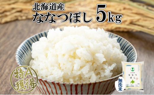 北海道産 ななつぼし 無洗米 5kg 米 特A 白米 お取り寄せ ごはん 道産