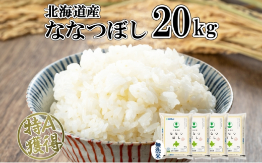 令和3年度産北海道米100%ななつぼし白米20キロ - 米/穀物