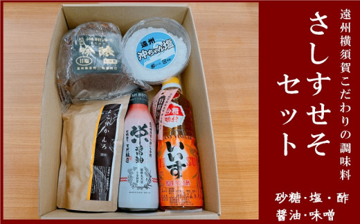 ５７７１　遠州横須賀こだわりの調味料「さしすせそ」セット さ･砂糖 し･塩 す･酢 せ･醤油 そ･味噌 サンサンファーム