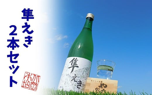 鳥取県産純米吟醸酒「隼えき」２本セット - 鳥取県八頭町｜ふるさと