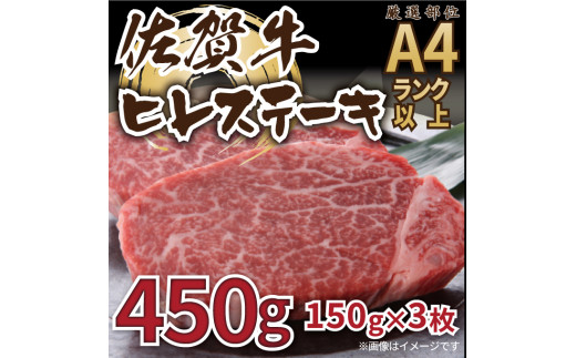 佐賀牛 】 ヒレ ステーキ 450g（150ｇ×3枚） J757 - 佐賀県伊万里市