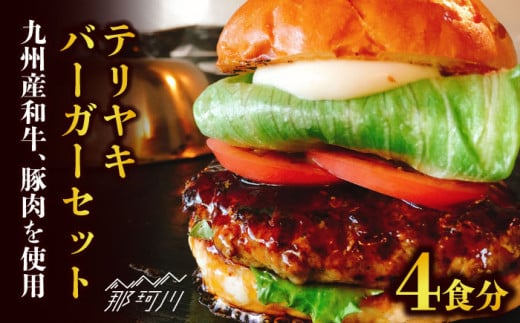 テリヤキバーガーキット（4食分）＜なかがわ市場 うしじま＞那珂川市 [GAR009]