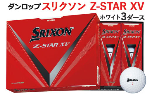 スリクソン Z-STAR XV 3ダース【色：ホワイト】ダンロップゴルフボール