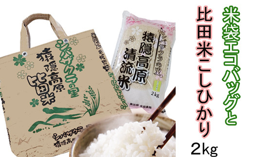 米袋エコバッグと比田米コシヒカリ2kgセット 令和5年産【精白米 令和5年産 お米マイスター 鞄 トートバッグ ご当地 お土産】