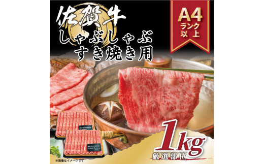 佐賀牛 】 艶さし！ しゃぶしゃぶ すき焼き 用 1kg(500g×2ｐ) J792