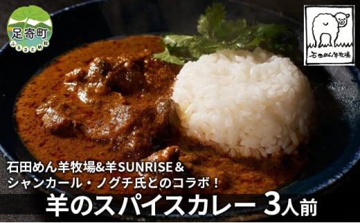 【石田めん羊牧場&羊SUNRISE＆シャンカール・ノグチ氏とのコラボ！】羊のスパイスカレー3人前