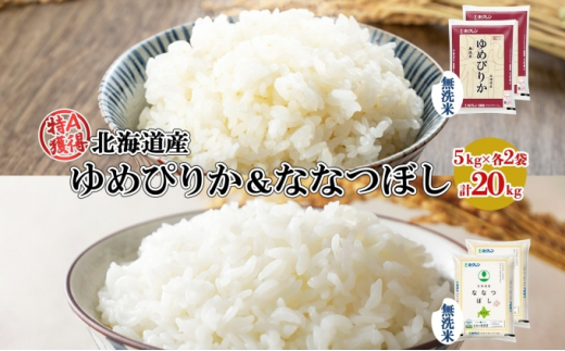 北海道産 ゆめぴりか ななつぼし 食べ比べ セット 無洗米 5kg 各2袋 計20kg 米 特A 白米 お取り寄せ ごはん ブランド米  ようてい農業協同組合 ホクレン 送料無料 北海道 倶知安町