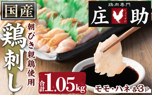 No.943-01 国産！朝びき親鶏の鳥刺し(モモ:170g×3P、ハネ:180g×3P 