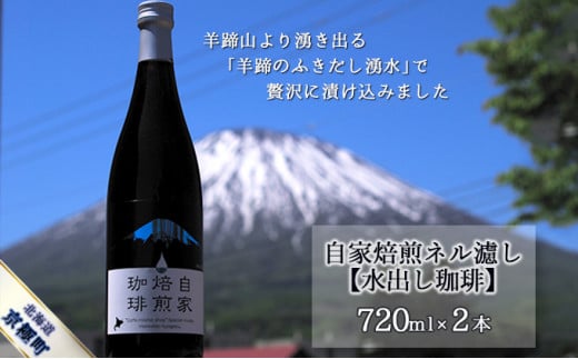 自家焙煎ネル濾し【水出し珈琲】720ml×2本［名水の郷 北海道京極町］