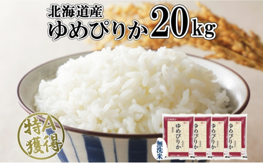 【令和五年産】北海道米ゆめぴりか白米20kg