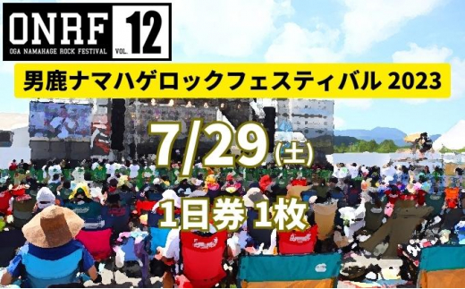 7/29(土) 1日券・1枚】男鹿ナマハゲロックフェスティバル 2023 OGA