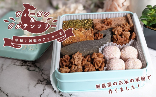 ヴィーガン＆グルテンフリー 米粉と雑穀のクッキー缶 - 宮崎県五ヶ瀬町